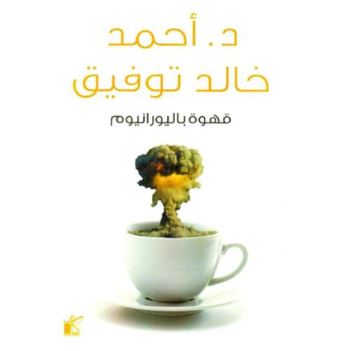 قهوة باليورانيوم - ‎أحمد خالد توفيق‎