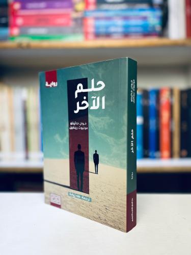 حلم الاخر - خوان خاثينتو مونيوث رينخيل
