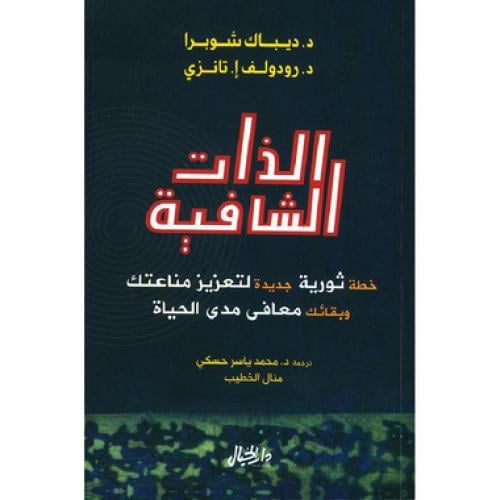 الذات الشافية - ‎رودولف اتانزي ‎/‎ ديباك شوبرا‎