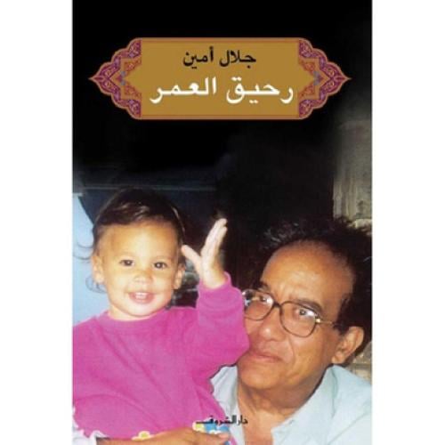 رحيق العمر - ‎جلال امين‎