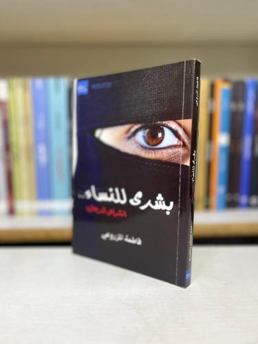 بشرى للنساء — الكمال الحقيقي - فاطمة المزروعي