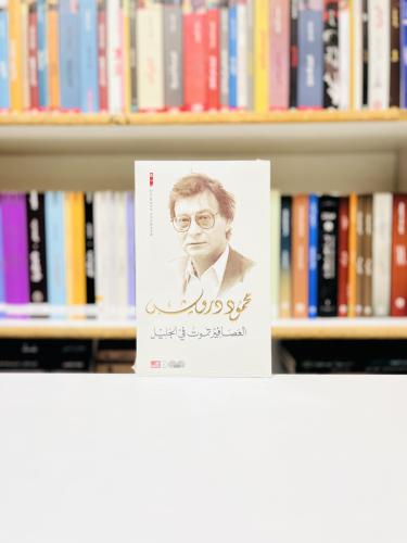 العصافير تموت في الجليل - محمود درويش