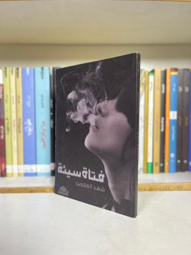 فتاة سيئة | شهد الغلاوين