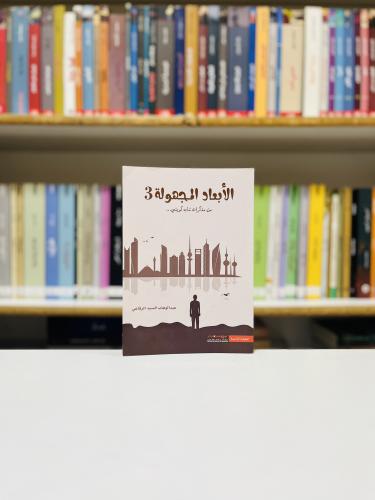 الابعاد المجهولة 3 - عبدالوهاب السيد الرفاعي