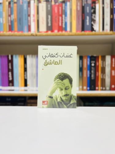 العاشق - غسان كنفاني