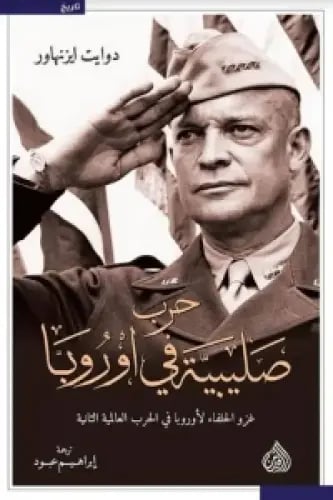 حرب صليبية في اوروبا - دوايت ايزنهاور