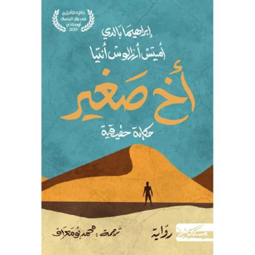 اخ صغير - ‎اميتس ارزالوس انتيا ‎/‎ ابراهيما بالدي‎