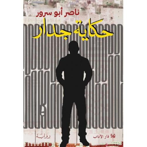 حكاية جدار - ‎ناصر ابو سرور‎