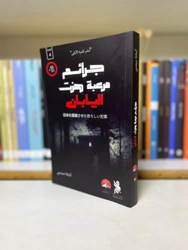 جرائم مرعبة هزت اليابان - اسامة سينسي