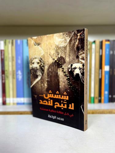 ششش... لا تُبَح لأحد | محمد الواعظ