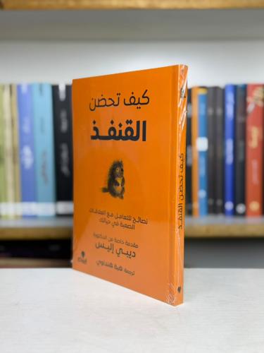 كيف تحضن القنفذ - ديبي إليس