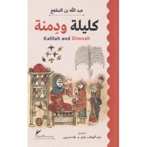 كليلة ودمنة - ‎عبدالله بن المقفع‎