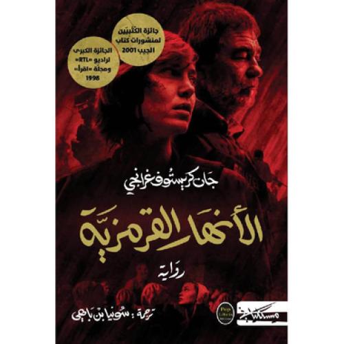 الانهار القرمزية - ‎جان كريستوف‎
