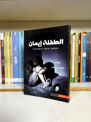 الطفلة إيمان | حزام بن راشد
