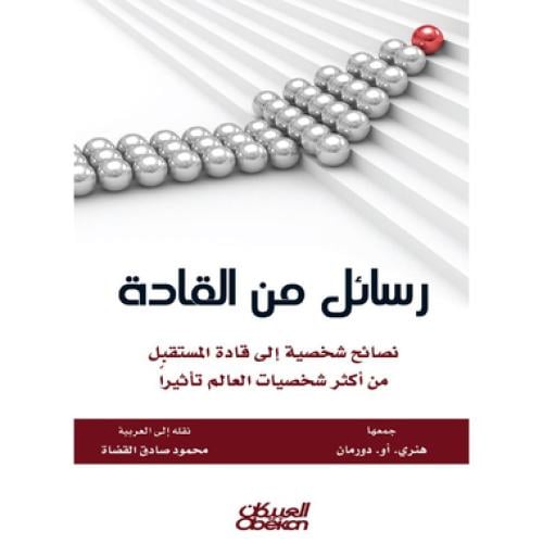رسائل من القادة - هنري. أو. دورمان