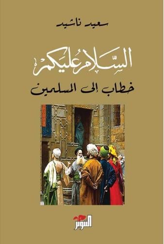 السلام عليكم - السلام عليكم