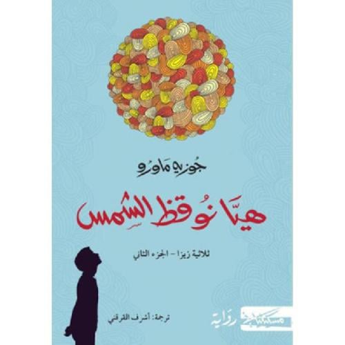 ‎هيا نوقظ الشمس الجزء الثاني لكتاب شجرتي شجرة البر...