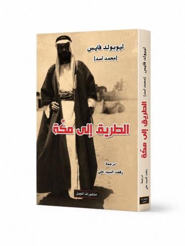 الطريق الى مكة - ليوبولد فايس (محمد اسد)
