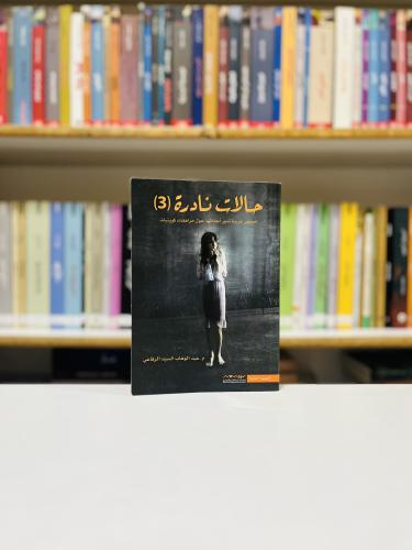 حالات نادرة 3 - عبدالوهاب السيد الرفاعي