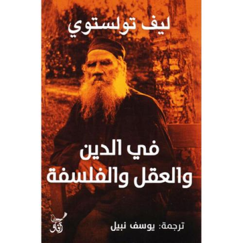 في الدين والعقل والفلسفة - ليف تولستوي