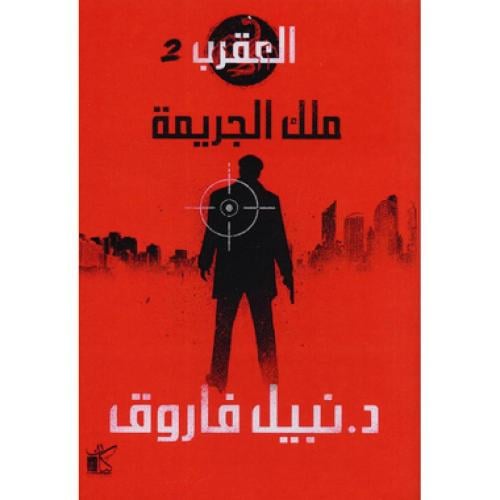 ‎العقرب 2 ملك الجريمة‎ - نبيل فاروق