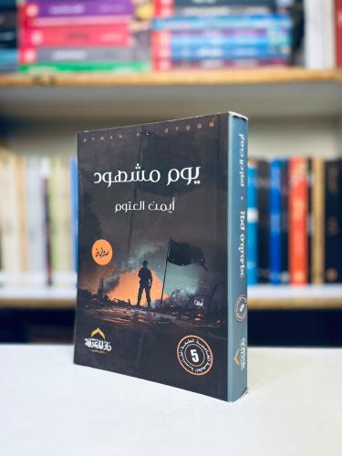 يوم مشهود - أيمن العتوم