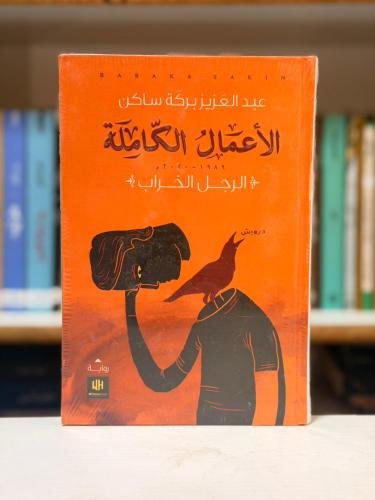 الرجل الخراب - عبدالعزيز بركة ساكن