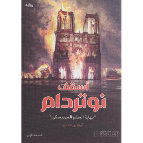 اسقف نوتردام - ‎آمنة منصور‎