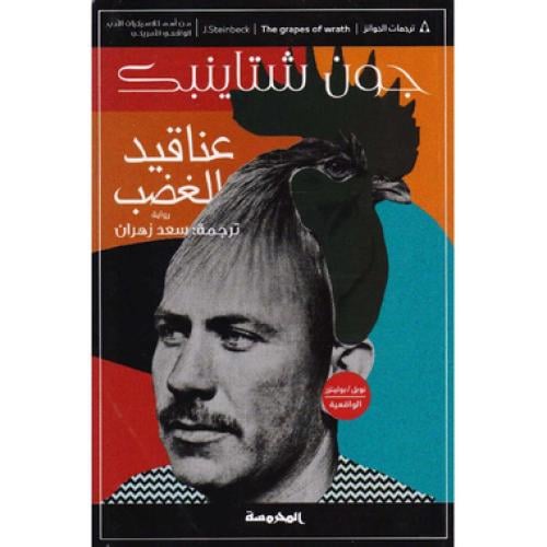 عناقيد الغضب - ‎جون شتاينبك‎