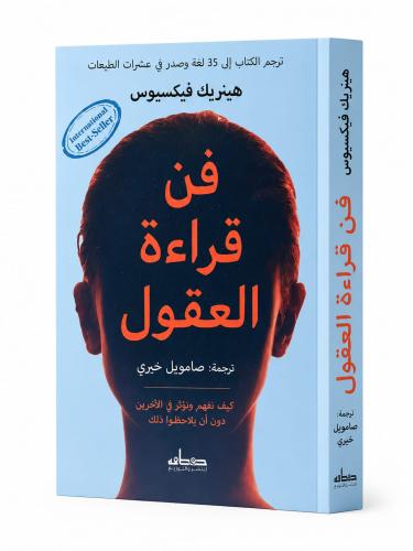 فن قراءة العقول - هينريك فيكسيوس