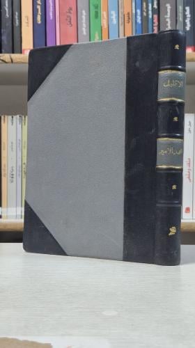 الإكليل شرح مختصر خليل - محمد الأمير الكبير