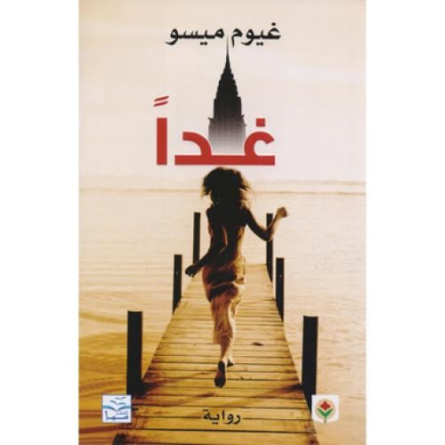 غدا - ‎غيوم ميسو‎