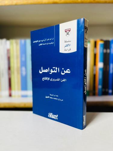 عن التواصل — الفن الضروري للإقناع - هارفارد بيزنس...