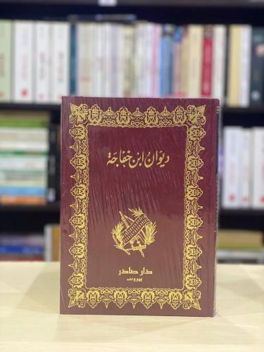 ديوان ابن خفاجة