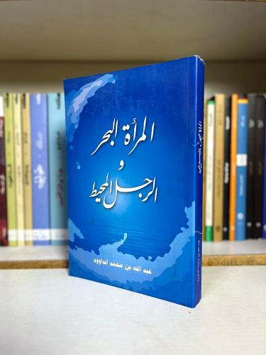 المرأة البحر والرجل المحيط | عبدالله بن محمد الداو...