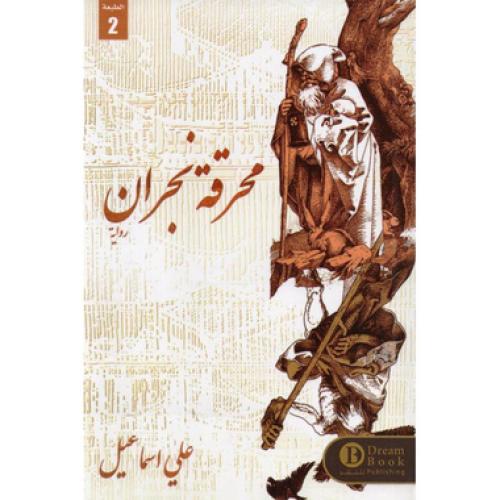 محرقة نجران - ‎علي اسماعيل‎