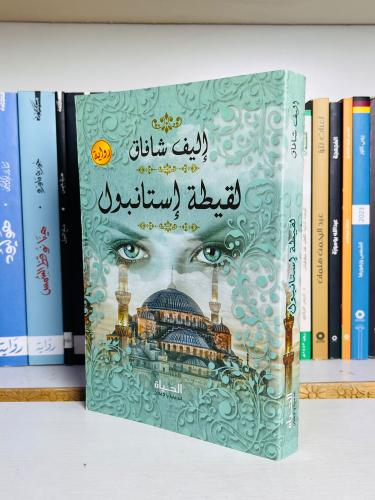 لقيطة إسطنبول - إليف شافاق