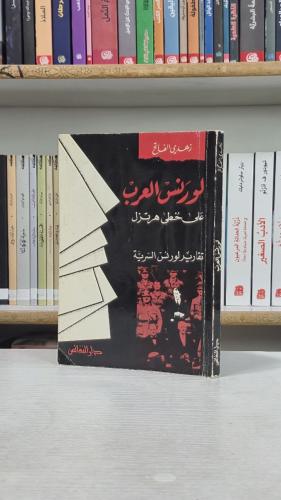 لورنس العرب على خطى هرتزل - زهدي الفاتح