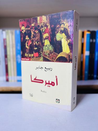 أميركا - ربيع جابر