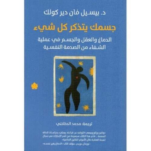 جسمك يتذكر كل شيء - ‎بيسيل فان دير كولك‎