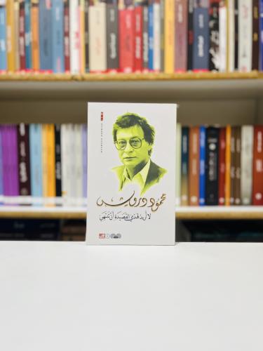 لا اريد لهذي القصيدة ان تنتهي - محمود درويش