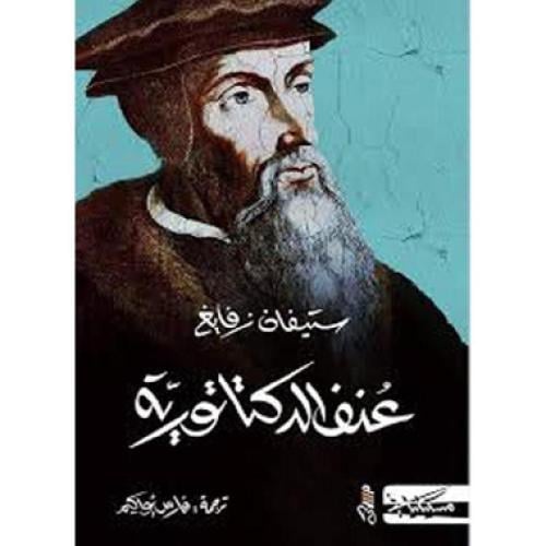 عنف الدكتاتورية - ستيفان زفايغ