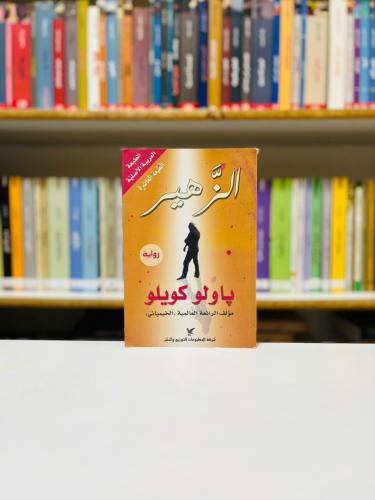 الزهير - باولو كويلو