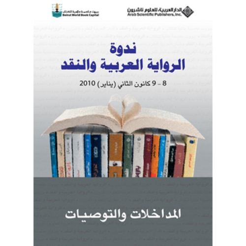 ندوة الرواية العربية والنقد - مجموعة من الباحثين
