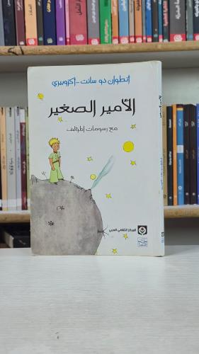 الأمير الصغير - أنطوان دو سانت إكزوبيري