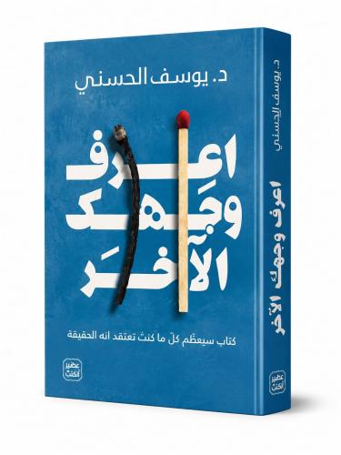 اعرف وجهك الآخر - يوسف الحسني