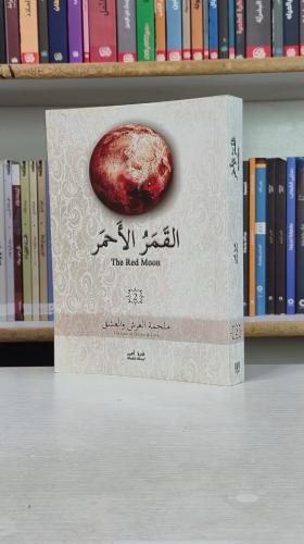 القمر الاحمر 2: ملحمة العرش والعشق - غادة أحمد