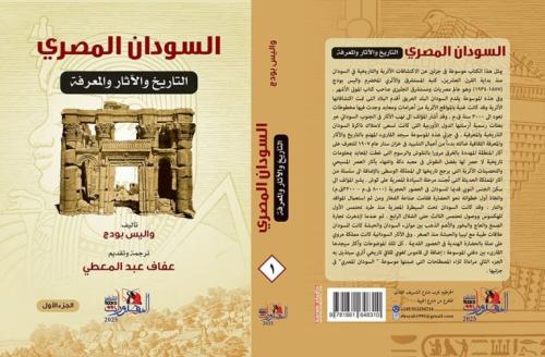 السودان المصري - واليس بودج