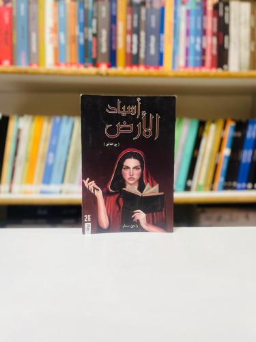 اسياد الارض - راجين مسلم