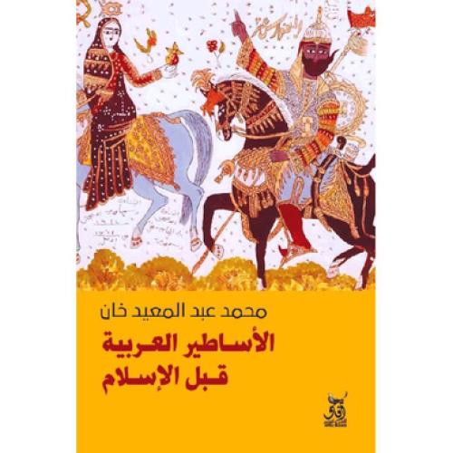 الاساطير العربية قبل الاسلام - ‎محمد عبدالمعيد خان...